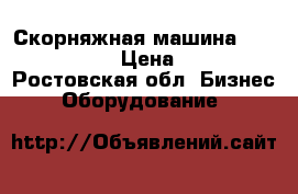 Скорняжная машина Tipical GP5-II › Цена ­ 31 500 - Ростовская обл. Бизнес » Оборудование   